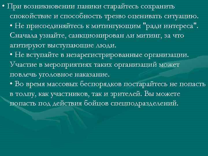  • При возникновении паники старайтесь сохранить  спокойствие и способность трезво оценивать ситуацию.