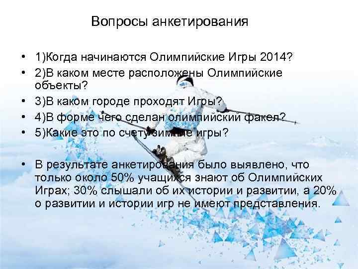   Вопросы анкетирования  • 1)Когда начинаются Олимпийские Игры 2014?  • 2)В