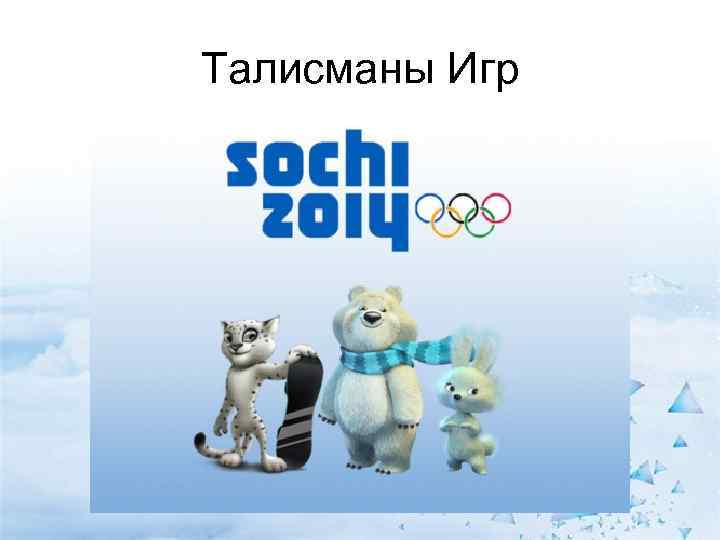 Талисманы Игр 