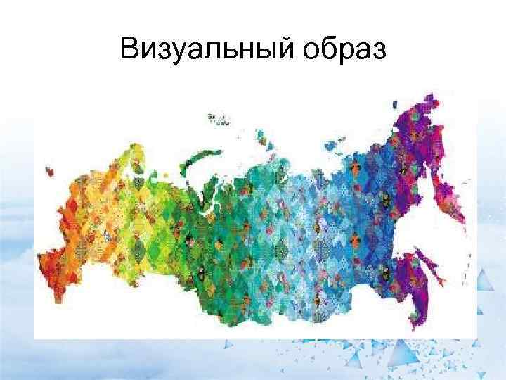 Визуальный образ 