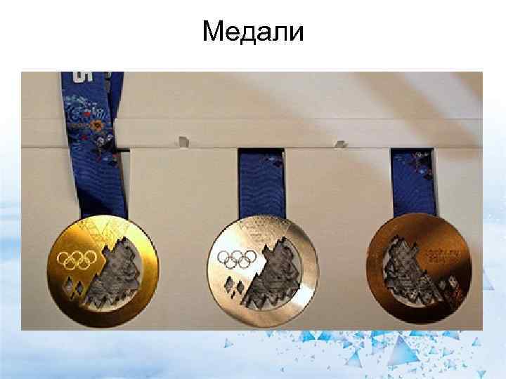 Медали 