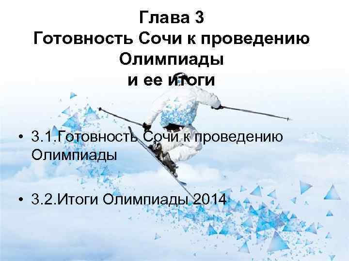   Глава 3 Готовность Сочи к проведению  Олимпиады  и ее итоги