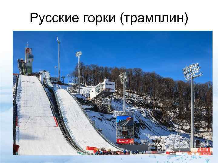 Русские горки (трамплин) 