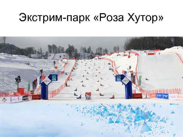 Экстрим-парк «Роза Хутор» 