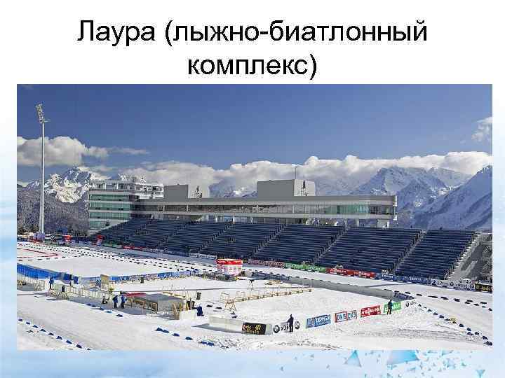 Лаура (лыжно-биатлонный   комплекс) 