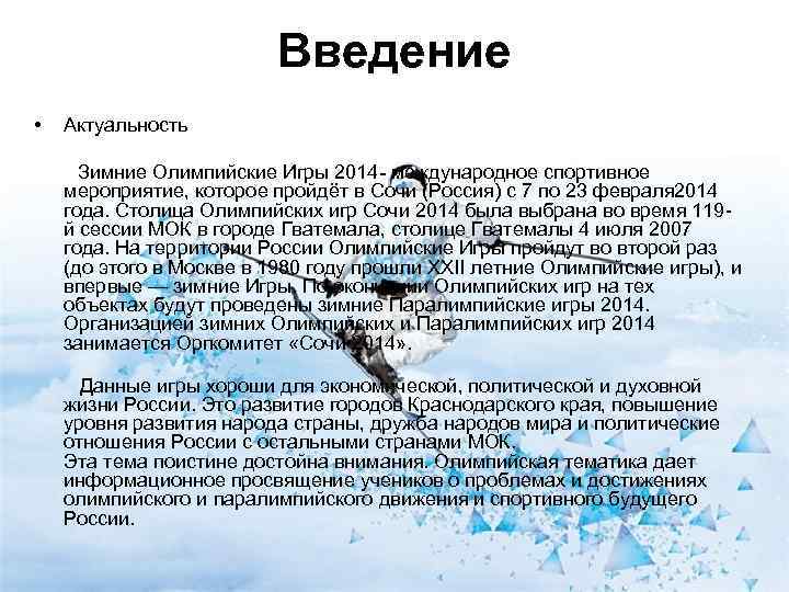      Введение •  Актуальность  Зимние Олимпийские Игры 2014