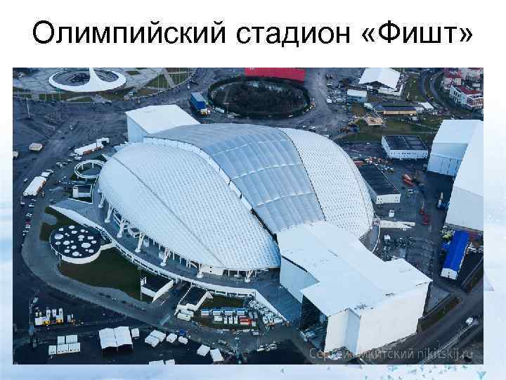 Олимпийский стадион «Фишт» 