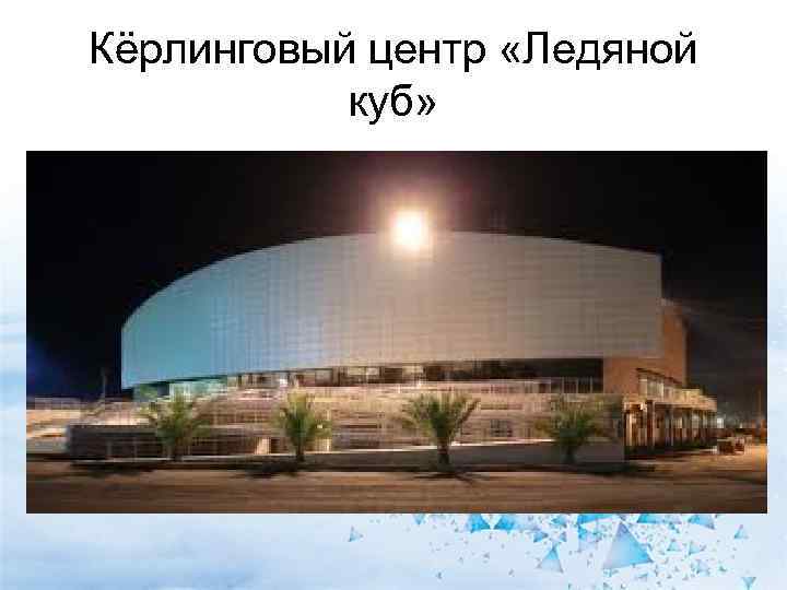 Кёрлинговый центр «Ледяной  куб» 