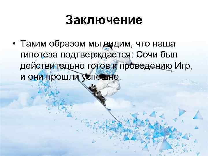   Заключение • Таким образом мы видим, что наша  гипотеза подтверждается: Сочи