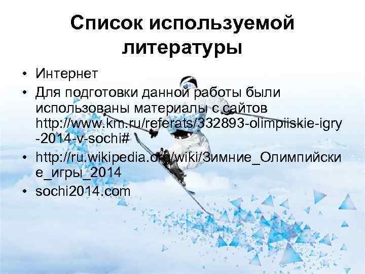   Список используемой  литературы • Интернет • Для подготовки данной работы были