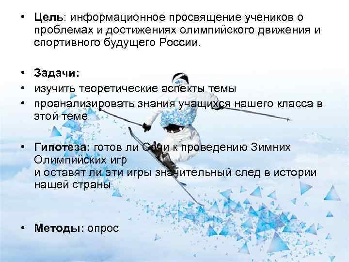  • Цель: информационное просвящение учеников о  проблемах и достижениях олимпийского движения и