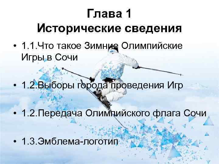   Глава 1 Исторические сведения • 1. 1. Что такое Зимние Олимпийские 