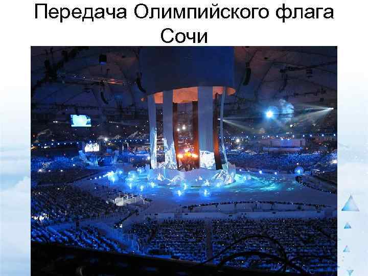 Передача Олимпийского флага  Сочи 