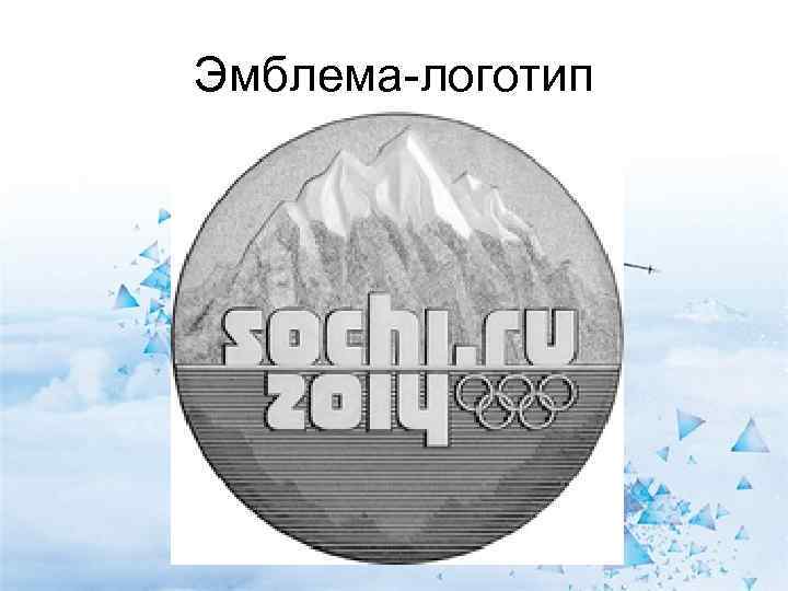 Эмблема-логотип 