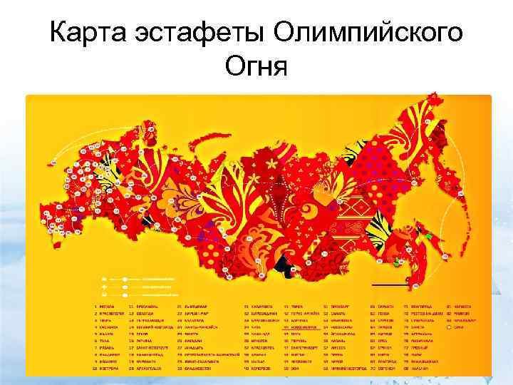 Карта эстафеты Олимпийского   Огня 
