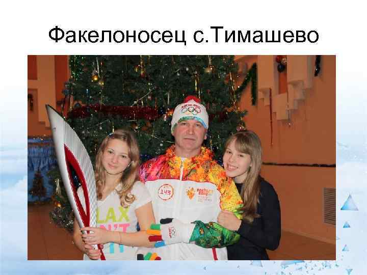 Факелоносец с. Тимашево 