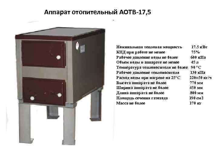 Аппарат отопительный АОТВ-17, 5    Номинальная тепловая мощность  17. 5 к.