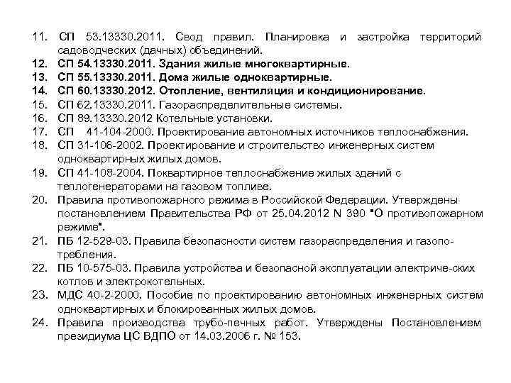 11. СП 53. 13330. 2011. Свод правил. Планировка и застройка территорий садоводческих (дачных) объединений.