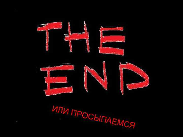 ИЛИ П РОСЫ   ПАЕМ  ИЛИ ПРОСЫПАЕМСЯ     СЯ