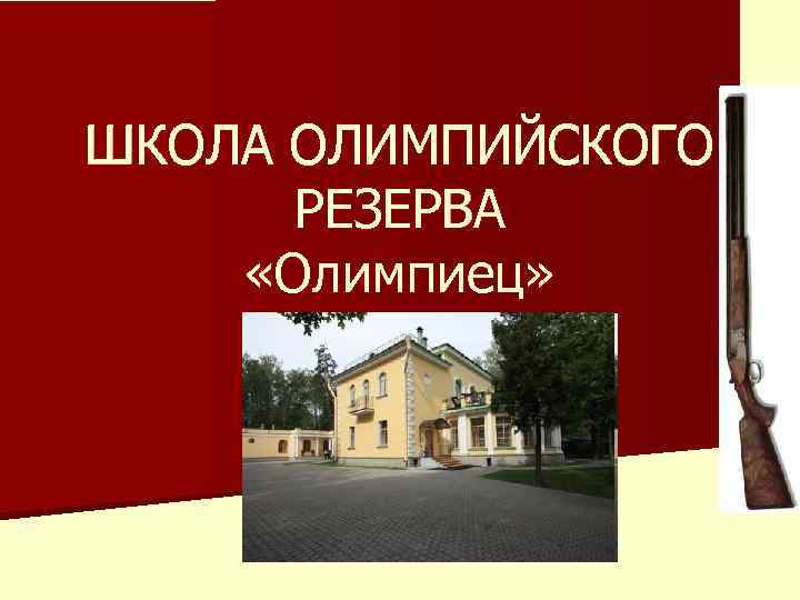 ШКОЛА ОЛИМПИЙСКОГО  РЕЗЕРВА «Олимпиец» 