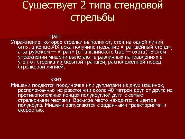   Существует 2 типа стендовой   стрельбы    трап Упражнение,