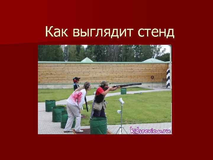 Как выглядит стенд 