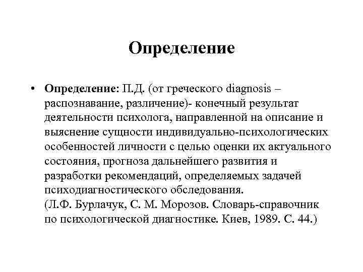 Психологический диагноз