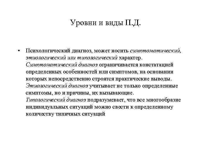 Уровни психологического диагноза. Типологический диагноз. Диагноз от психолога.