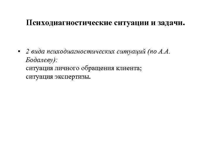 Задачи психодиагностического исследования