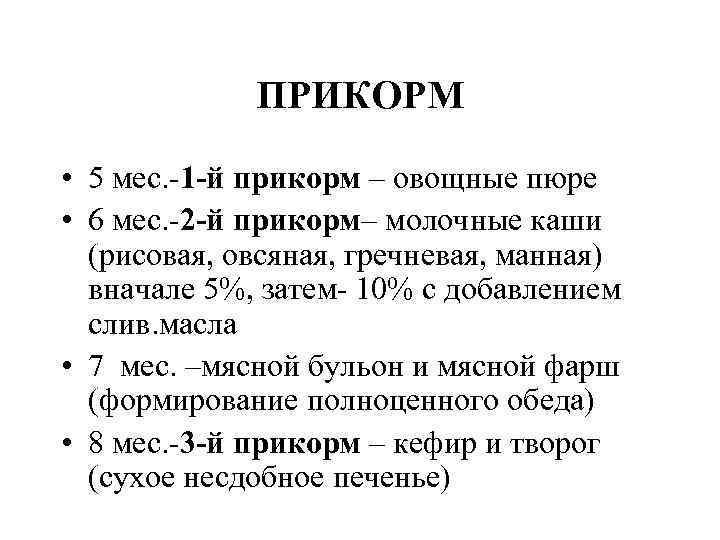 ПРИКОРМ • 5 мес. 1 -й прикорм – овощные пюре ПРИКОРМ • 5 мес. 1 -й прикорм – овощные пюре