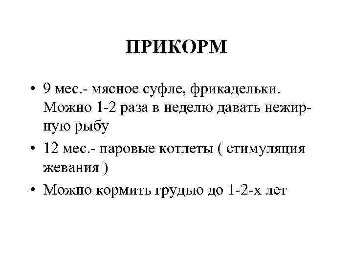 ПРИКОРМ • 9 мес. мясное суфле, фрикадельки. Можно ПРИКОРМ • 9 мес. мясное суфле, фрикадельки. Можно