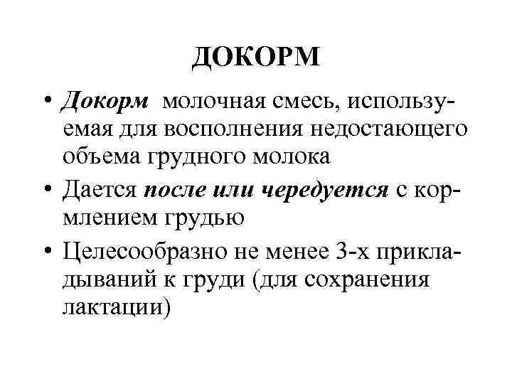 ДОКОРМ • Докорм молочная смесь, использу емая для восполнения недостающего ДОКОРМ • Докорм молочная смесь, использу емая для восполнения недостающего