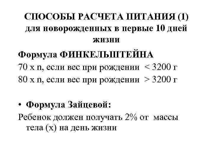 СПОСОБЫ РАСЧЕТА ПИТАНИЯ (1) для новорожденных в первые 10 дней СПОСОБЫ РАСЧЕТА ПИТАНИЯ (1) для новорожденных в первые 10 дней