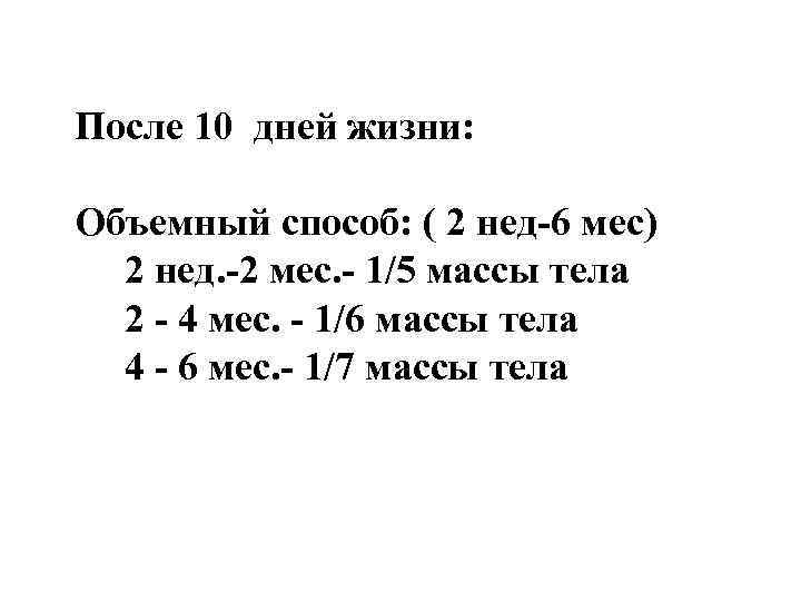 После 10 дней жизни: Объемный способ: ( 2 нед-6 мес) 2 нед. После 10 дней жизни: Объемный способ: ( 2 нед-6 мес) 2 нед.