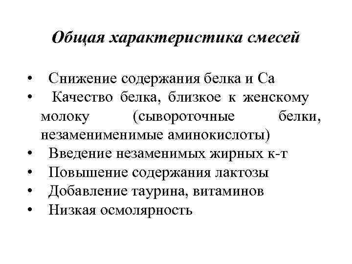 Смесь свойства. Характеристика смесей. Характеристика смесей для искусственного вскармливания. Смеси и их характеристика. Характеристика начальных смесей.