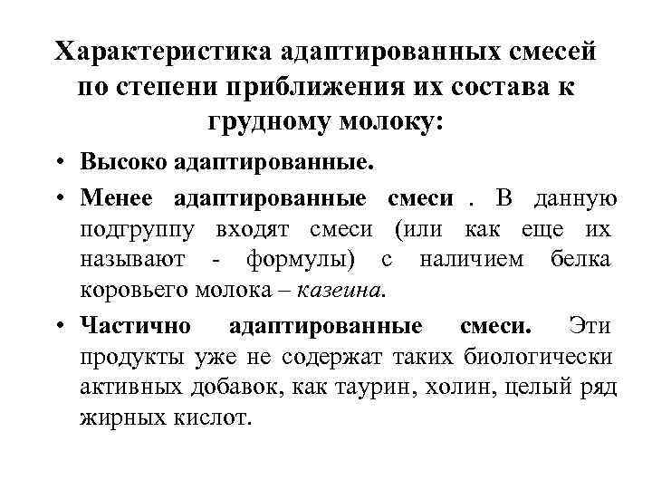 Характеристика адаптированных смесей по степени приближения их состава к грудному молоку: • Характеристика адаптированных смесей по степени приближения их состава к грудному молоку: •