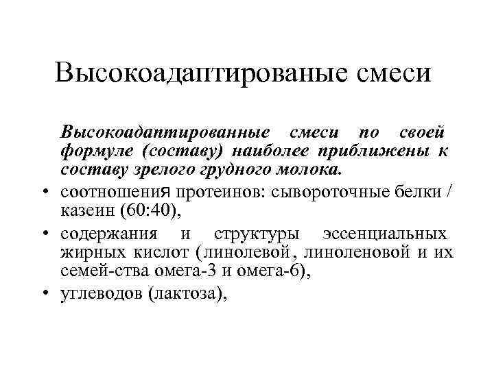 Высокоадаптированые смеси Высокоадаптированные смеси по своей формуле (составу) наиболее приближены к Высокоадаптированые смеси Высокоадаптированные смеси по своей формуле (составу) наиболее приближены к