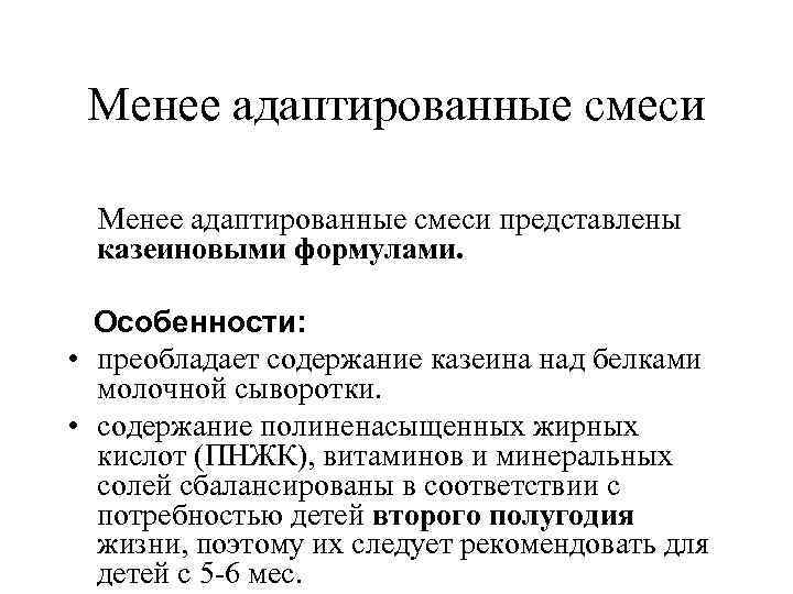 Менее адаптированные смеси представлены казеиновыми формулами. Особенности: • преобладает содержание казеина Менее адаптированные смеси представлены казеиновыми формулами. Особенности: • преобладает содержание казеина