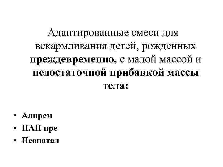Адаптированные смеси для вскармливания детей, рожденных преждевременно, с малой массой и Адаптированные смеси для вскармливания детей, рожденных преждевременно, с малой массой и