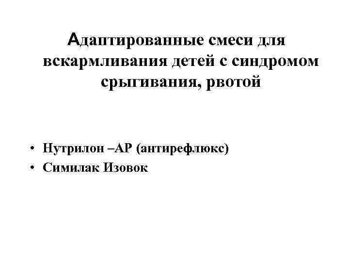 Адаптированные смеси для вскармливания детей с синдромом срыгивания, рвотой • Адаптированные смеси для вскармливания детей с синдромом срыгивания, рвотой •
