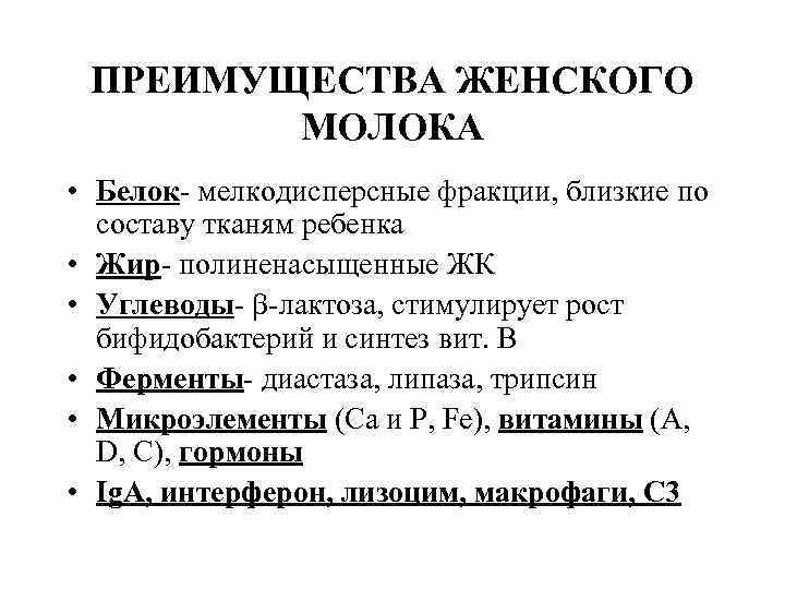 ПРЕИМУЩЕСТВА ЖЕНСКОГО МОЛОКА • Белок мелкодисперсные фракции, близкие по составу ПРЕИМУЩЕСТВА ЖЕНСКОГО МОЛОКА • Белок мелкодисперсные фракции, близкие по составу
