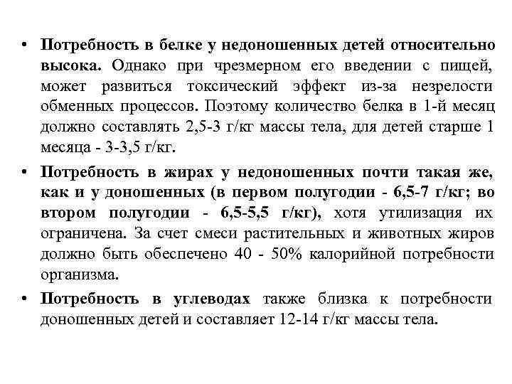 • Потребность в белке у недоношенных детей относительно высока. Однако при чрезмерном • Потребность в белке у недоношенных детей относительно высока. Однако при чрезмерном