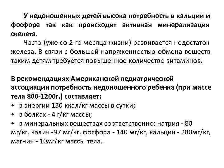 У недоношенных детей высока потребность в кальции и фосфоре так как происходит У недоношенных детей высока потребность в кальции и фосфоре так как происходит