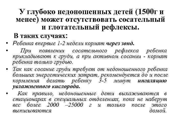 У глубоко недоношенных детей (1500 г и менее) может отсутствовать сосательный У глубоко недоношенных детей (1500 г и менее) может отсутствовать сосательный