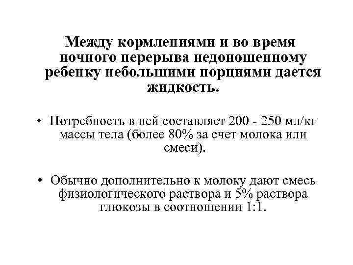 Между кормлениями и во время ночного перерыва недоношенному ребенку небольшими порциями Между кормлениями и во время ночного перерыва недоношенному ребенку небольшими порциями