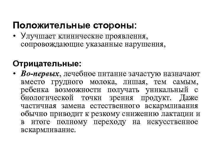 Положительные стороны: • Улучшает клинические проявления, сопровождающие указанные нарушения, Отрицательные: Положительные стороны: • Улучшает клинические проявления, сопровождающие указанные нарушения, Отрицательные: