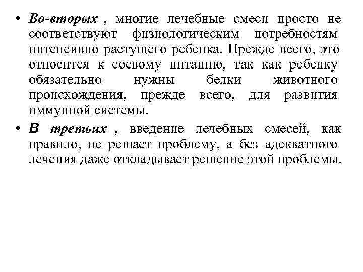 • Во-вторых , многие лечебные смеси просто не соответствуют физиологическим потребностям • Во-вторых , многие лечебные смеси просто не соответствуют физиологическим потребностям