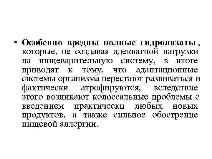 • Особенно вредны полные гидролизаты , которые, не создавая адекватной нагрузки • Особенно вредны полные гидролизаты , которые, не создавая адекватной нагрузки