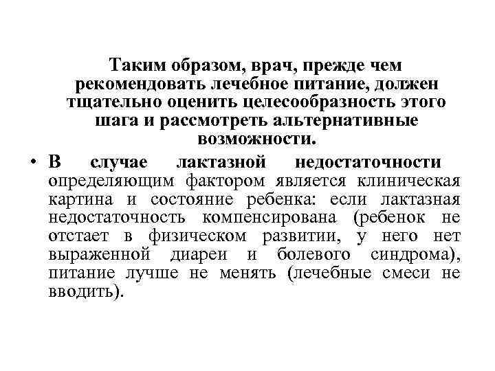 Таким образом, врач, прежде чем рекомендовать лечебное питание, должен тщательно оценить Таким образом, врач, прежде чем рекомендовать лечебное питание, должен тщательно оценить