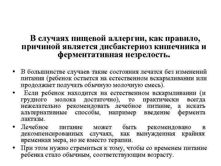 В случаях пищевой аллергии, как правило, причиной является дисбактериоз кишечника и В случаях пищевой аллергии, как правило, причиной является дисбактериоз кишечника и